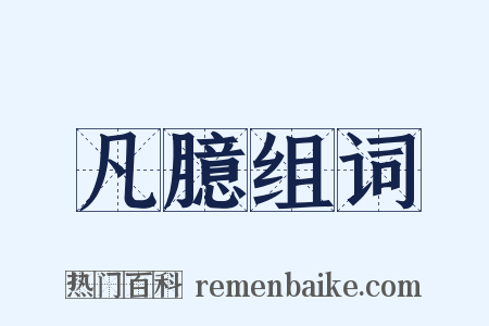 凡臆组词是什么意思的图片